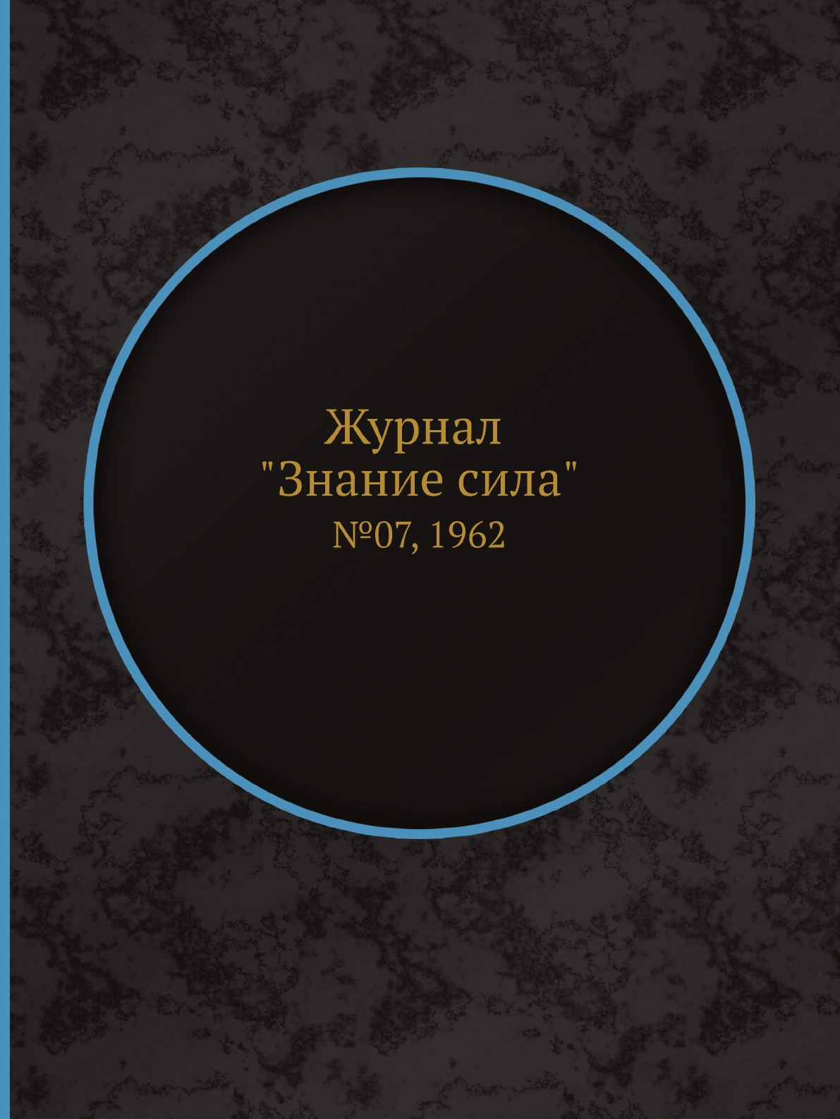 

Журнал "Знание сила". №07, 1962