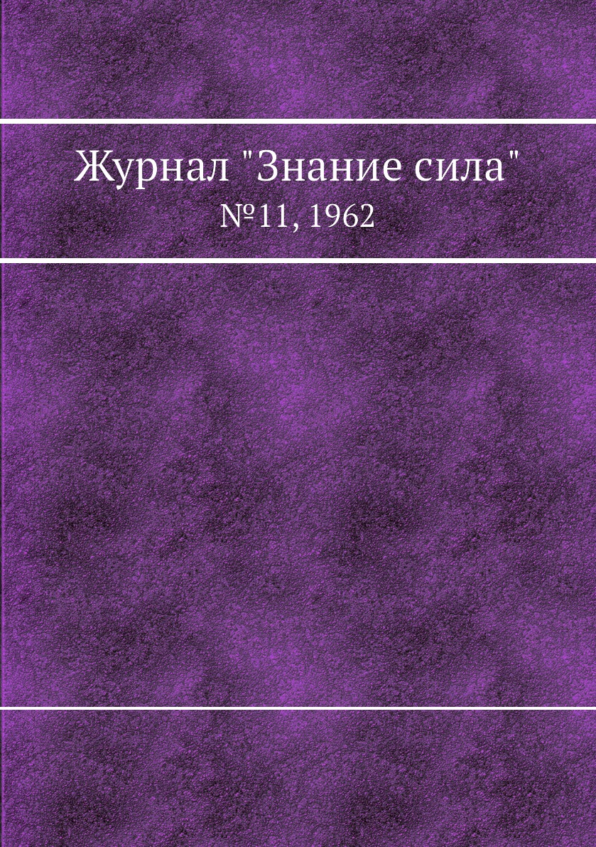 

Журнал "Знание сила". №11, 1962