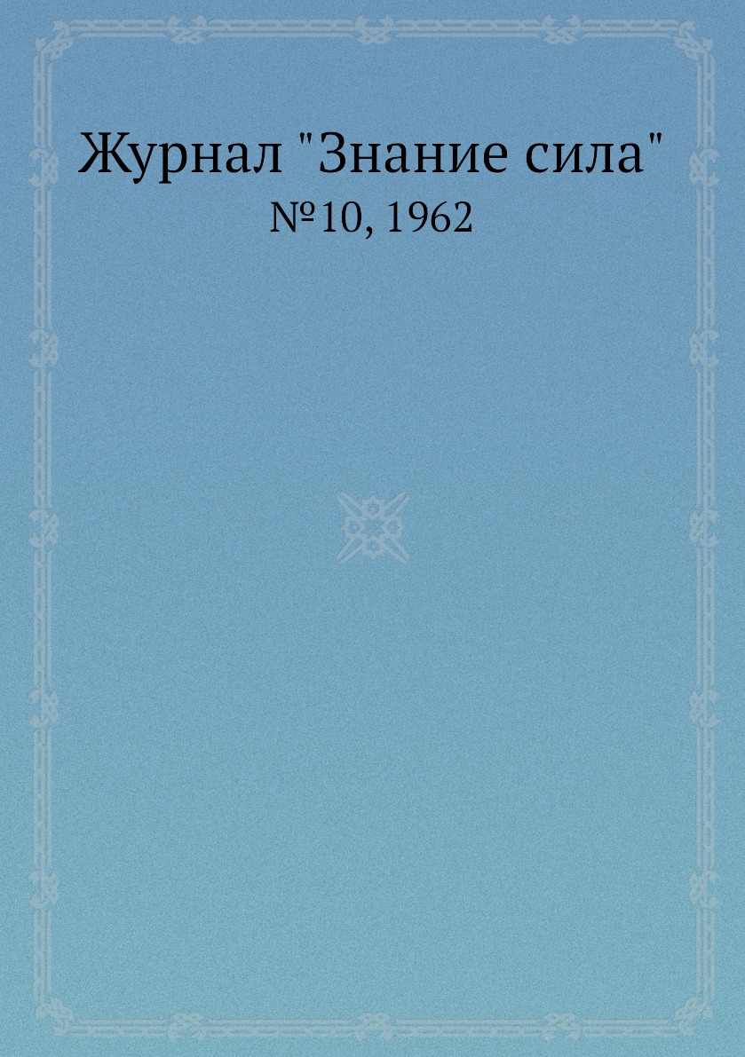 

Журнал "Знание сила". №10, 1962