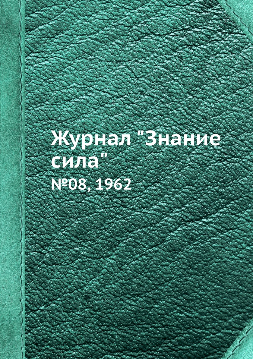 

Журнал "Знание сила". №08, 1962