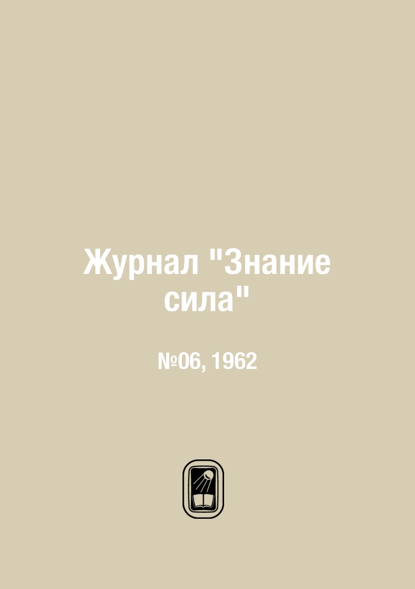 

Журнал "Знание сила". №06, 1962