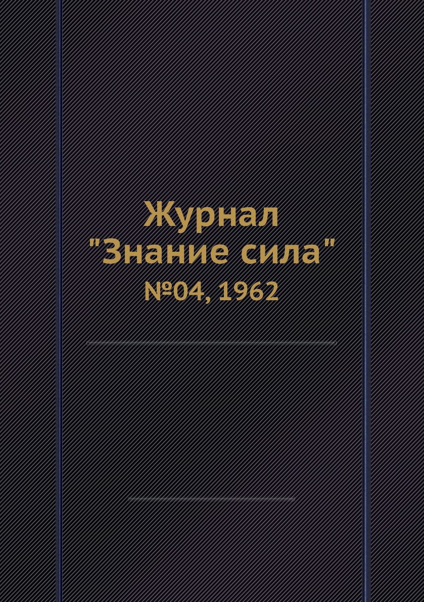 

Журнал Знание сила, №04, 1962