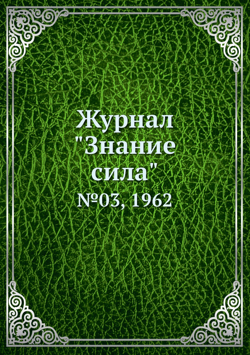 

Журнал "Знание сила". №03, 1962
