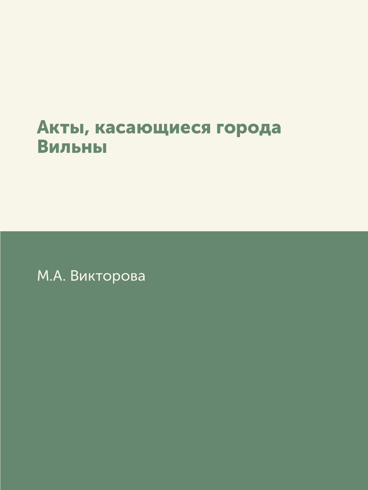 

Книга Акты, касающиеся города Вильны