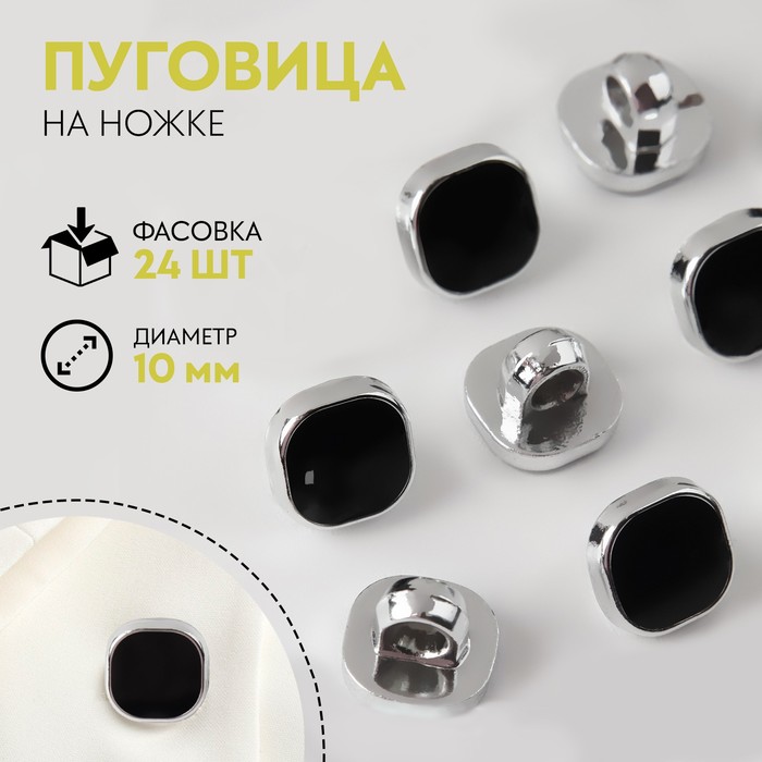 

Пуговица на ножке, d = 10 мм, цвет черный/серебряный