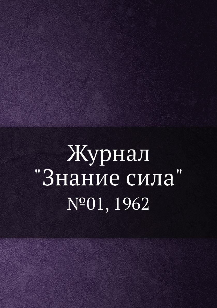

Журнал "Знание сила". №01, 1962