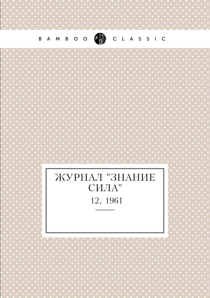 

Журнал "Знание сила". №12, 1961
