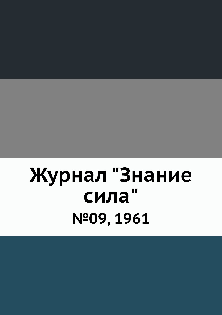 

Журнал "Знание сила". №09, 1961