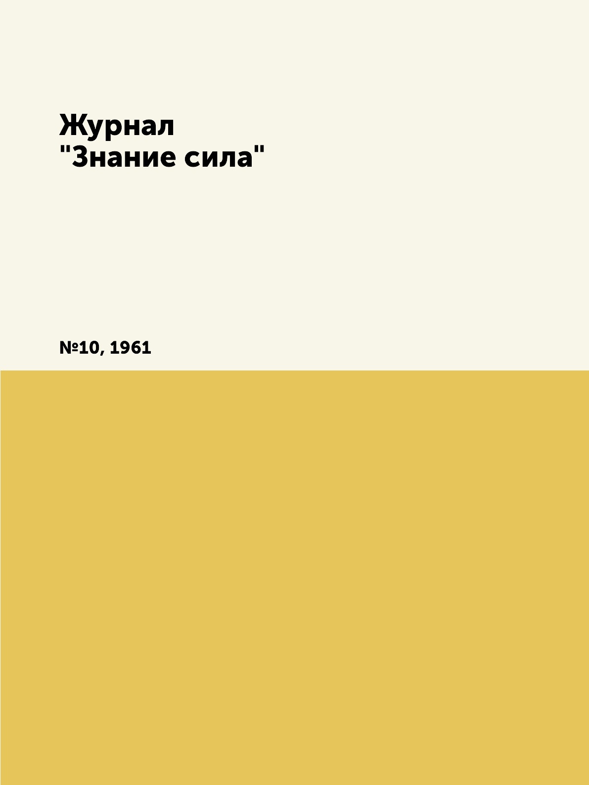 

Журнал "Знание сила". №10, 1961