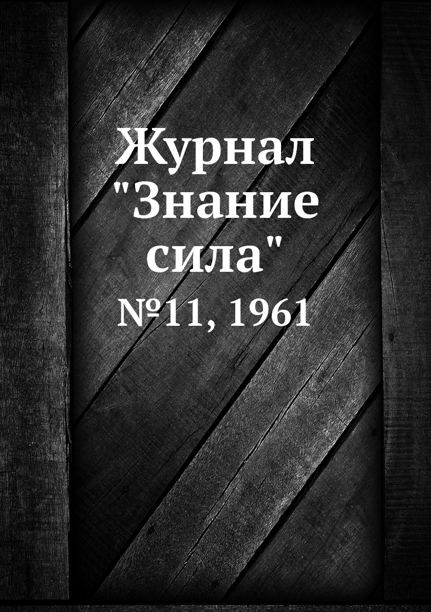 

Журнал "Знание сила". №11, 1961
