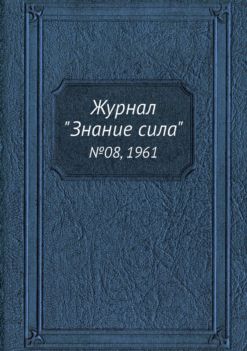 

Журнал "Знание сила". №08, 1961
