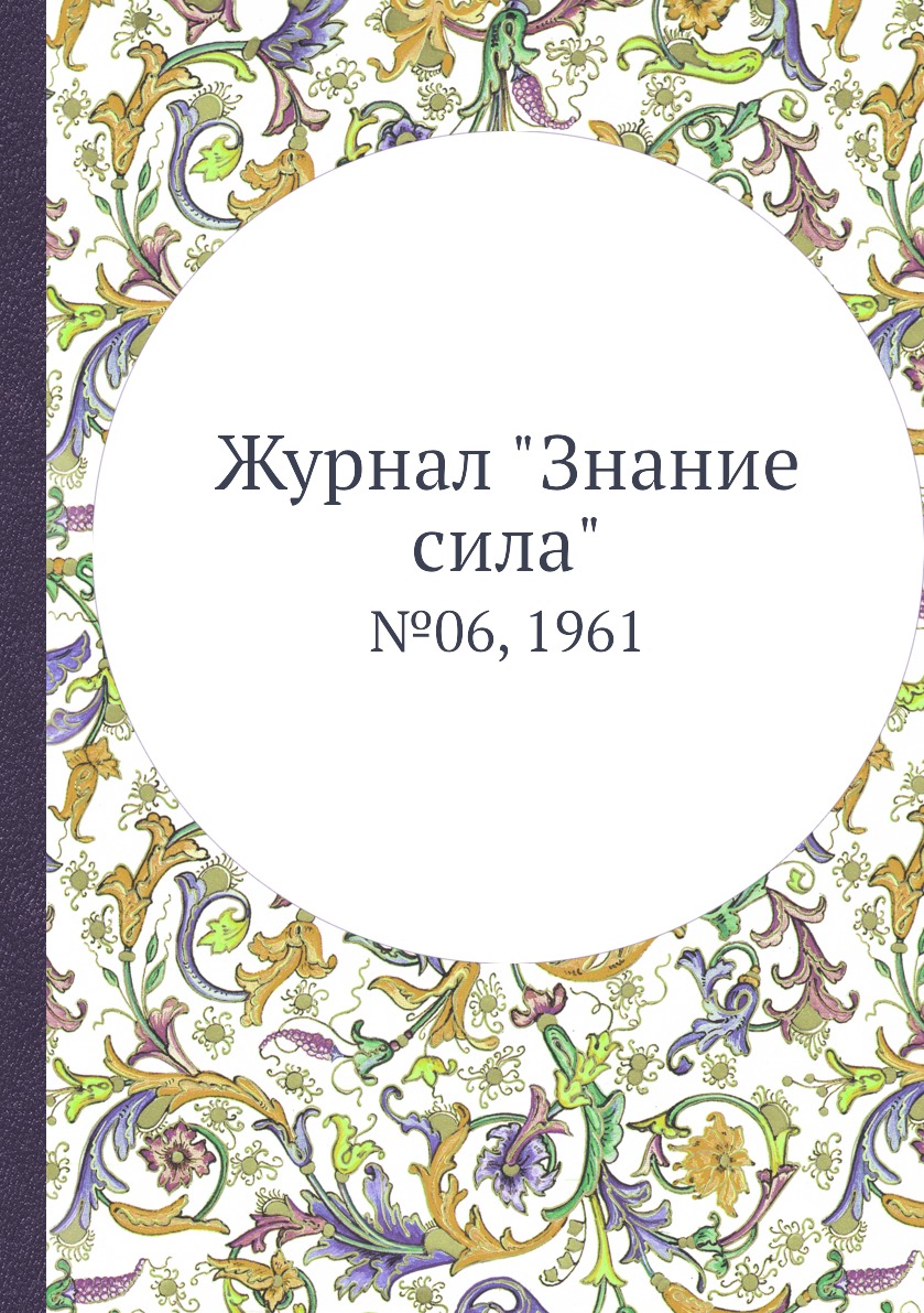 

Журнал "Знание сила". №06, 1961