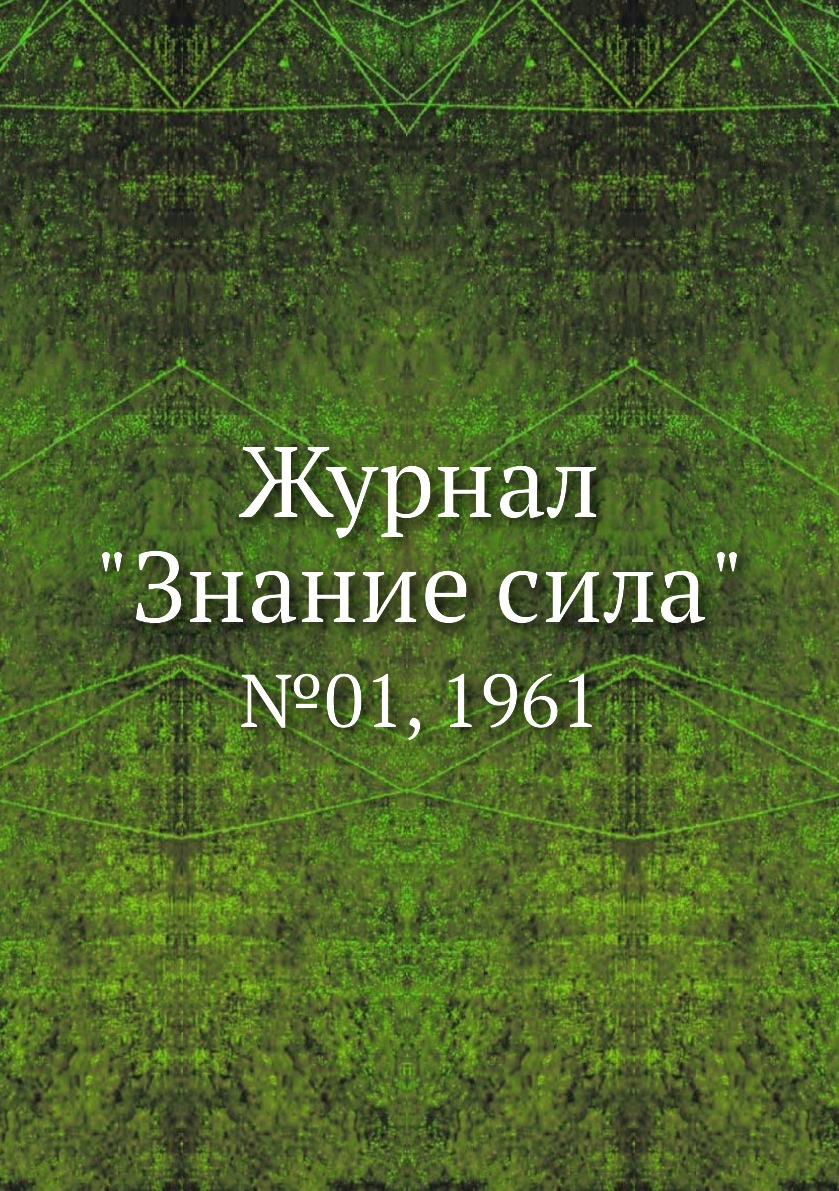 

Журнал "Знание сила". №01, 1961
