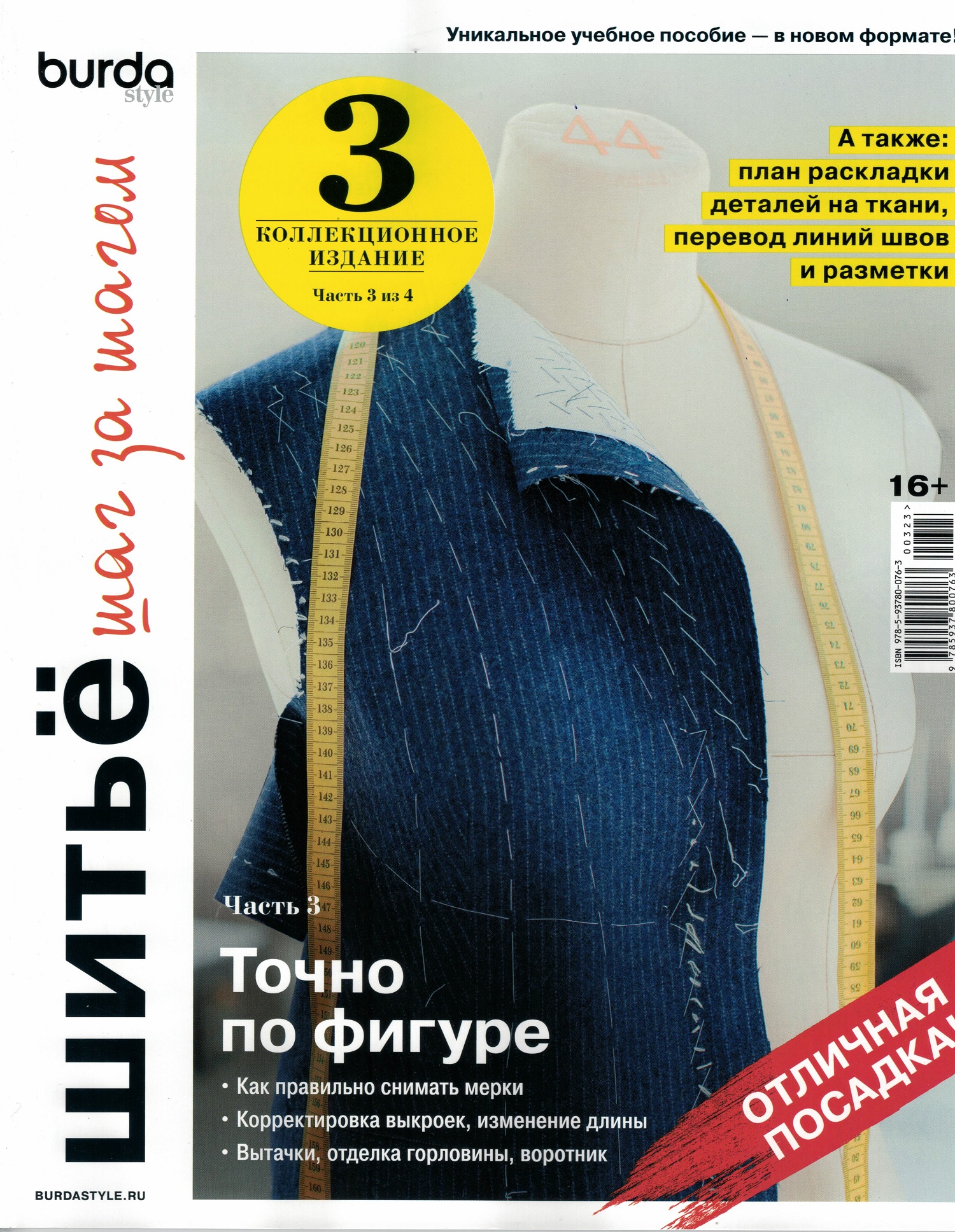 

Burda. Шитье шаг за шагом. Часть 3, Книга