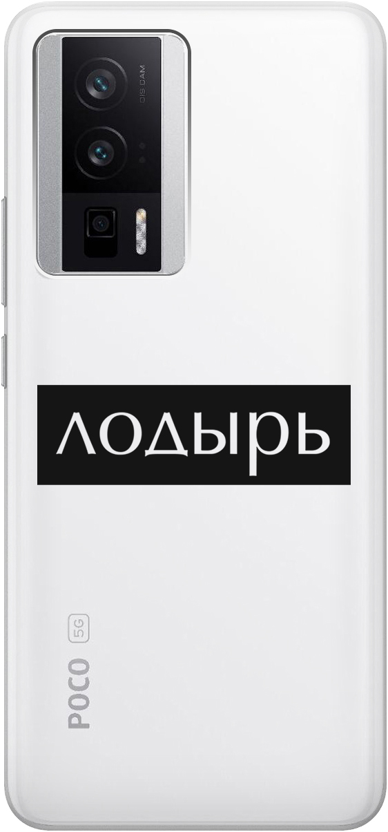 

Силиконовый чехол на Poco F5 Pro с 3D принтом "Slacker" прозрачный, Прозрачный;черный, 20000136