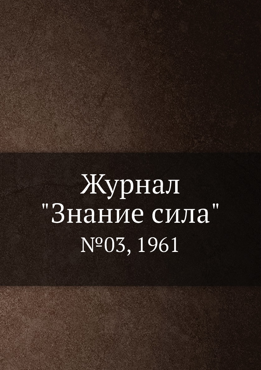 

Журнал "Знание сила". №03, 1961