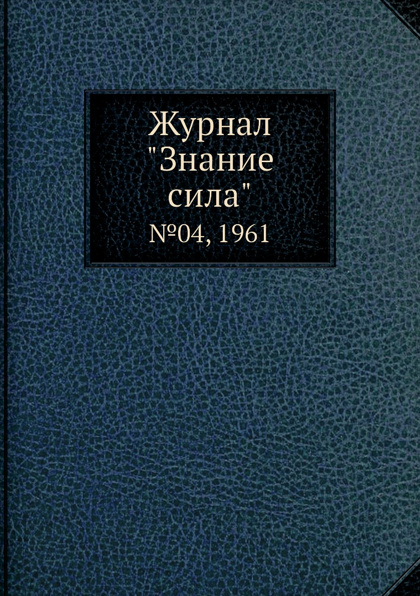 

Журнал "Знание сила". №04, 1961