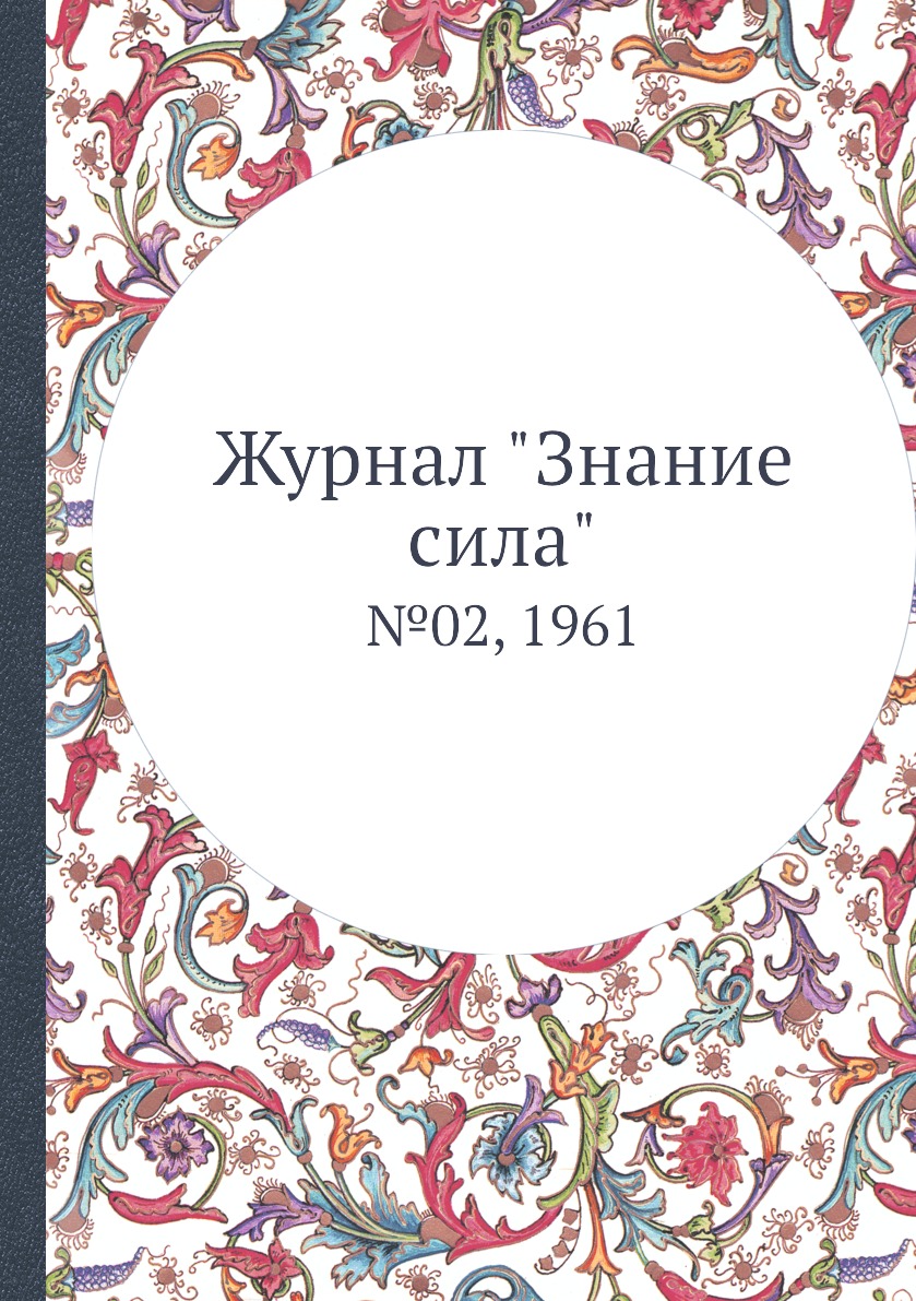 

Журнал "Знание сила". №02, 1961