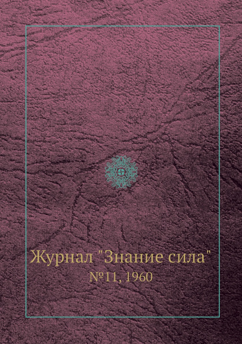 

Журнал "Знание сила". №11, 1960