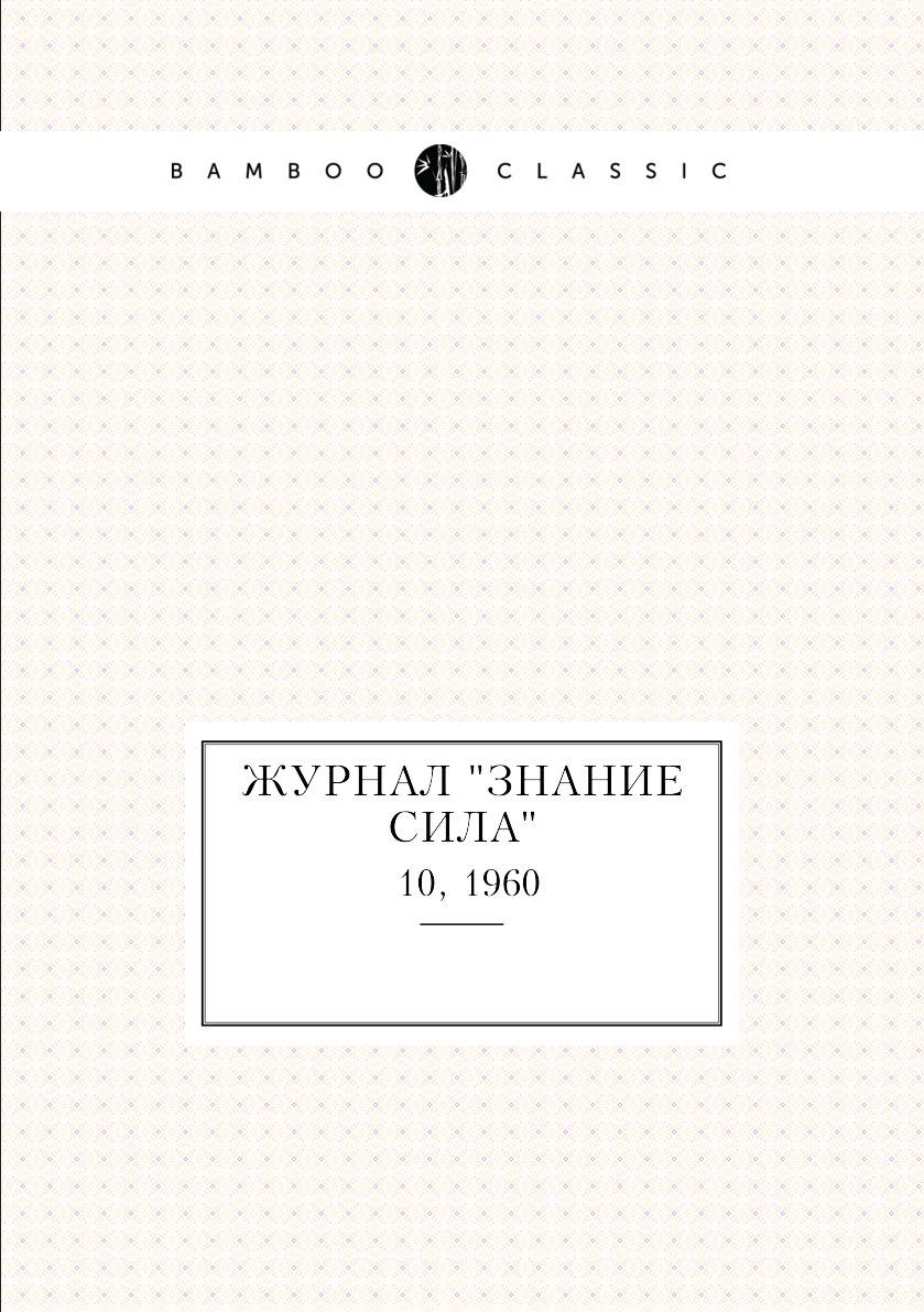 

Журнал "Знание сила". №10, 1960