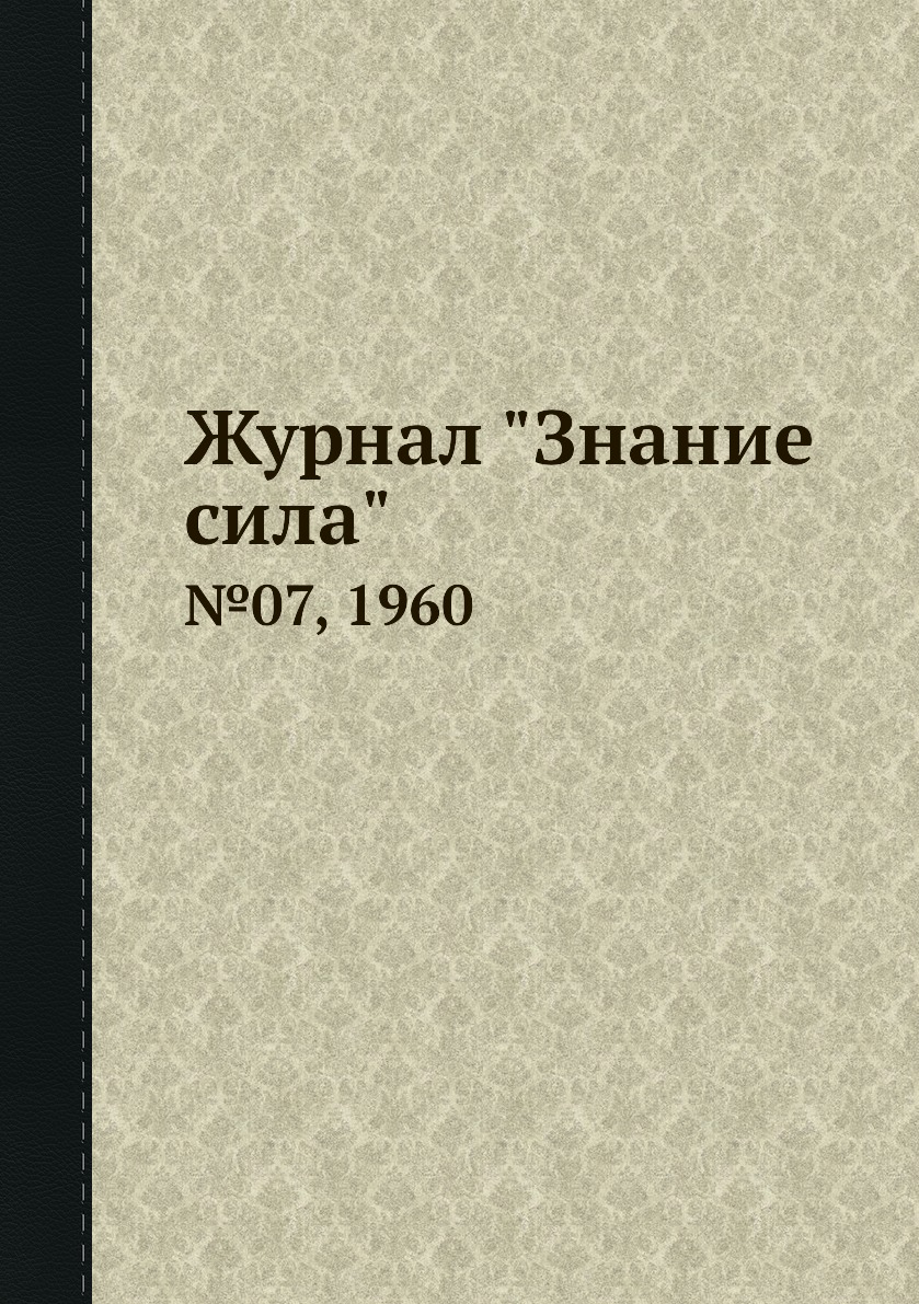 

Журнал "Знание сила". №07, 1960