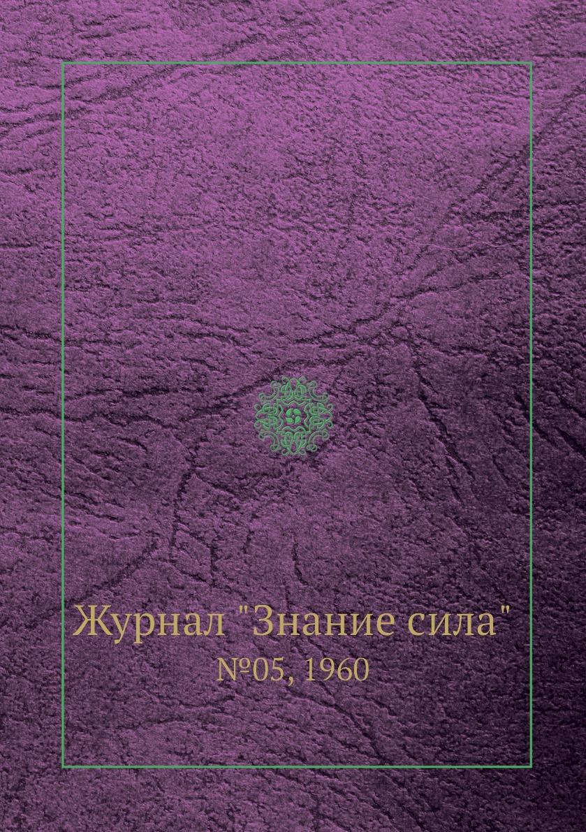 

Журнал "Знание сила". №05, 1960