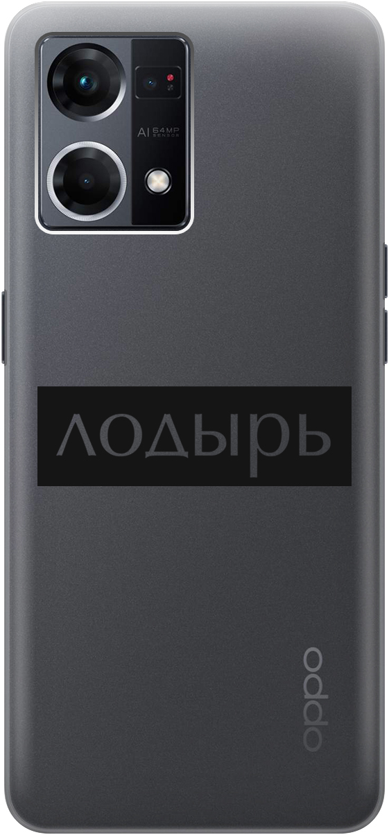 

Силиконовый чехол на OPPO Reno7 с 3D принтом "Slacker" прозрачный, Прозрачный;черный, 20000484
