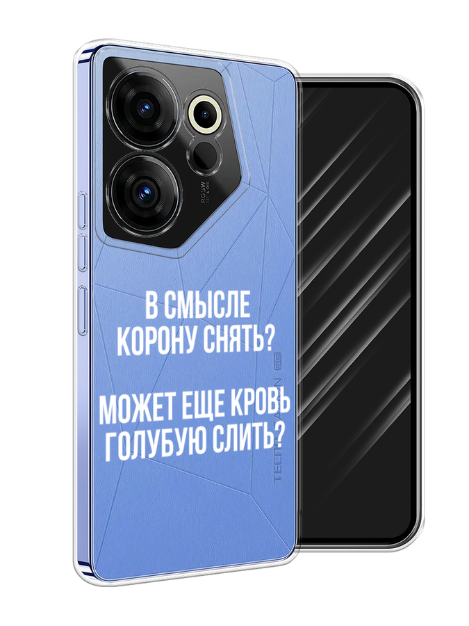 

Чехол Awog на Tecno Camon 20 Premier "Королевская кровь", Прозрачный;белый