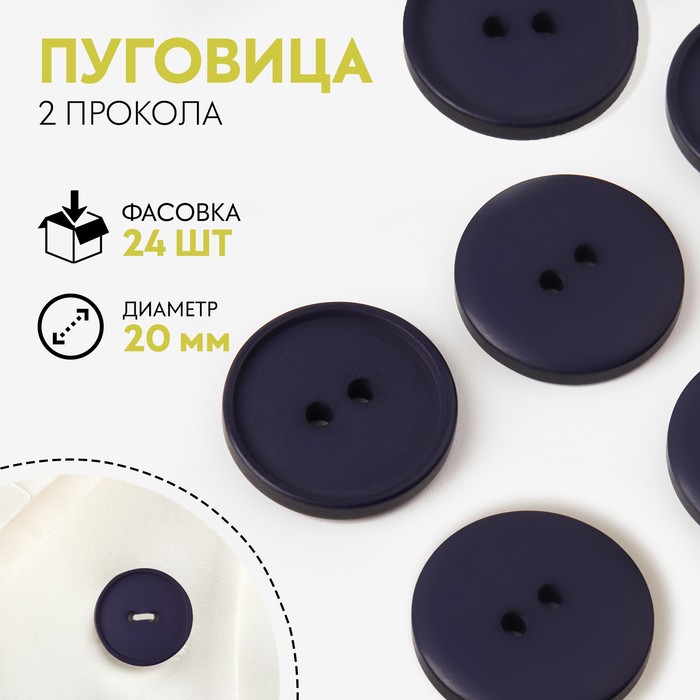 

Пуговица, 2 прокола, d = 20 мм, цвет темно-синий (24 шт)