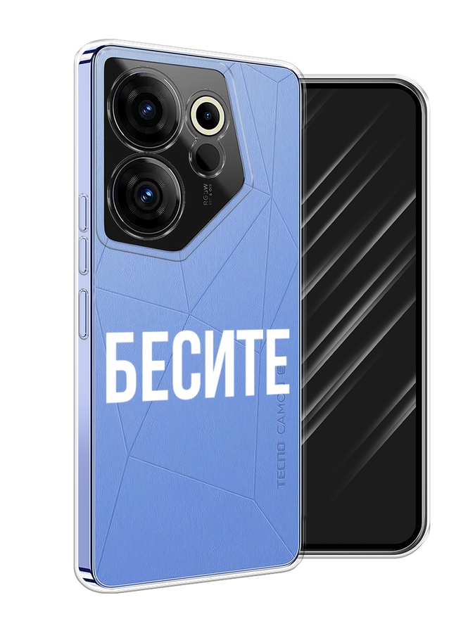 

Чехол Awog на Tecno Camon 20 Premier "Бесите", Прозрачный;бежевый;белый