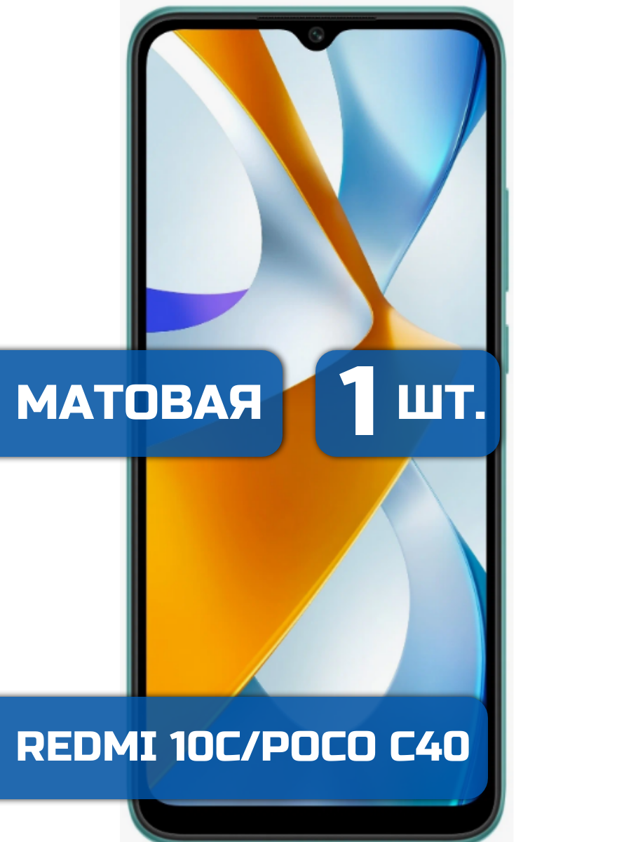 

Матовая защитная гидрогелевая пленка на экран телефона Xiaomi Redmi 10C (1шт)