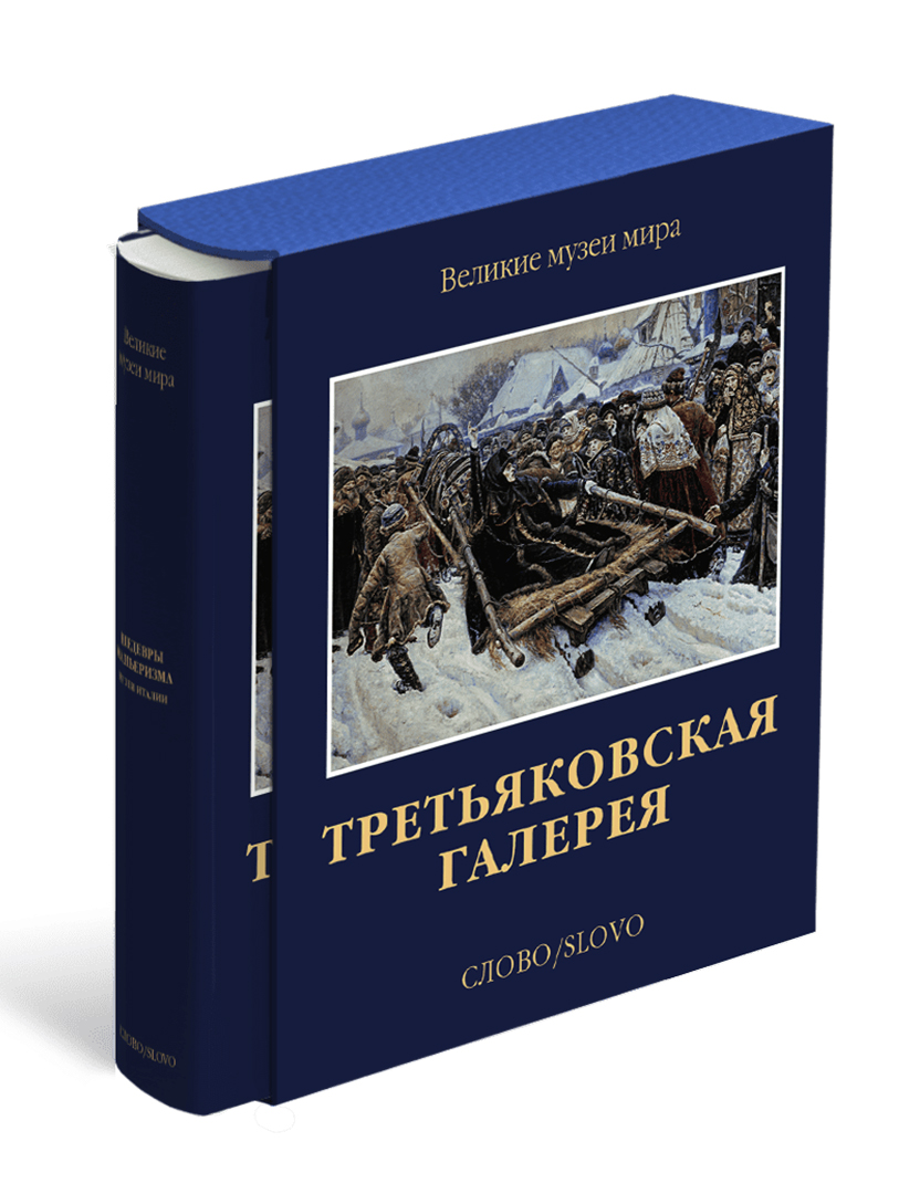 

Третьяковская галерея. Великие музеи мира