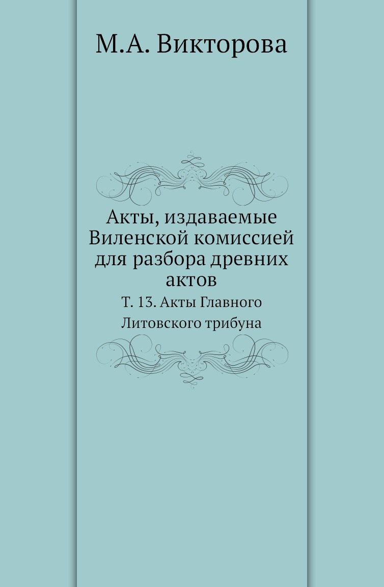 Древних актов. Книга акт