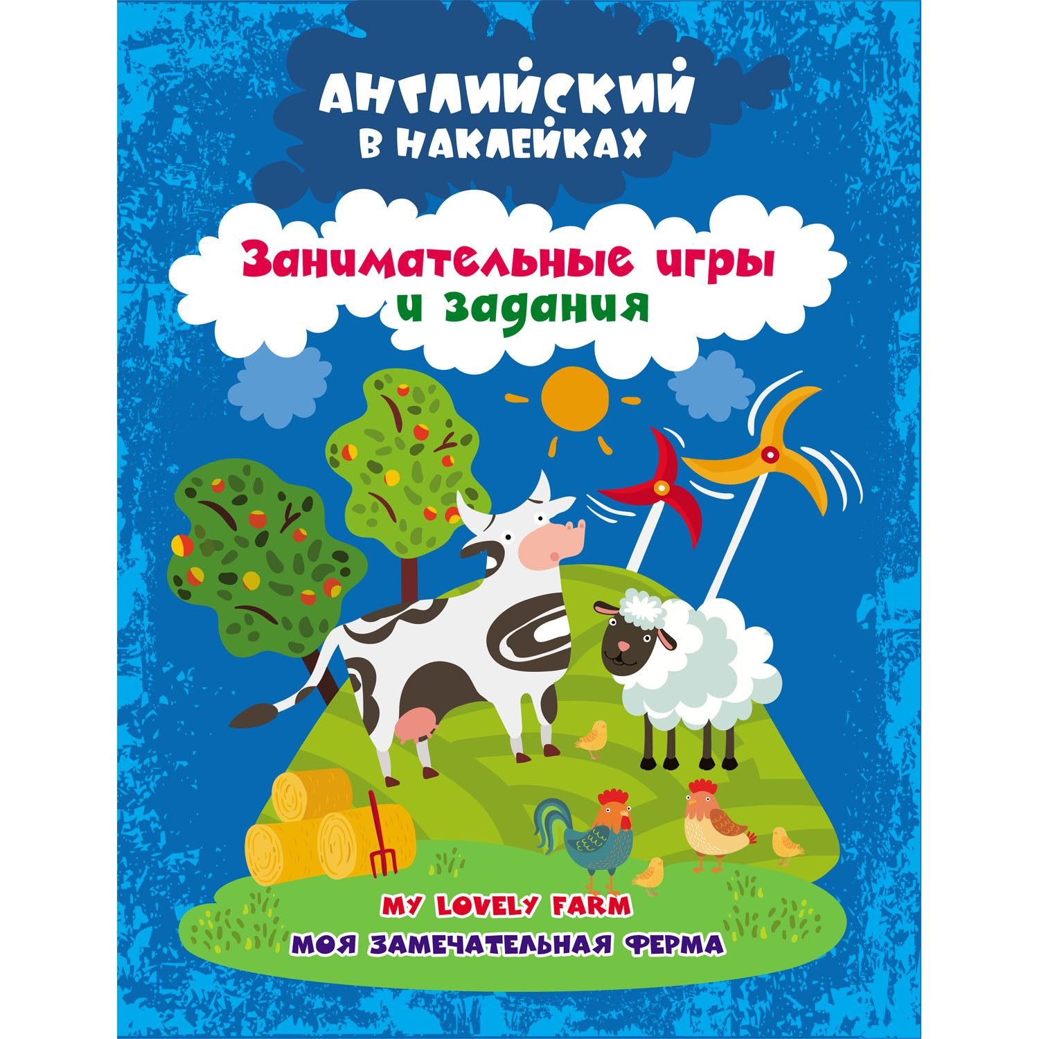 

Пособие Учитель Английский в наклейках Моя замечательная ферма 6631д