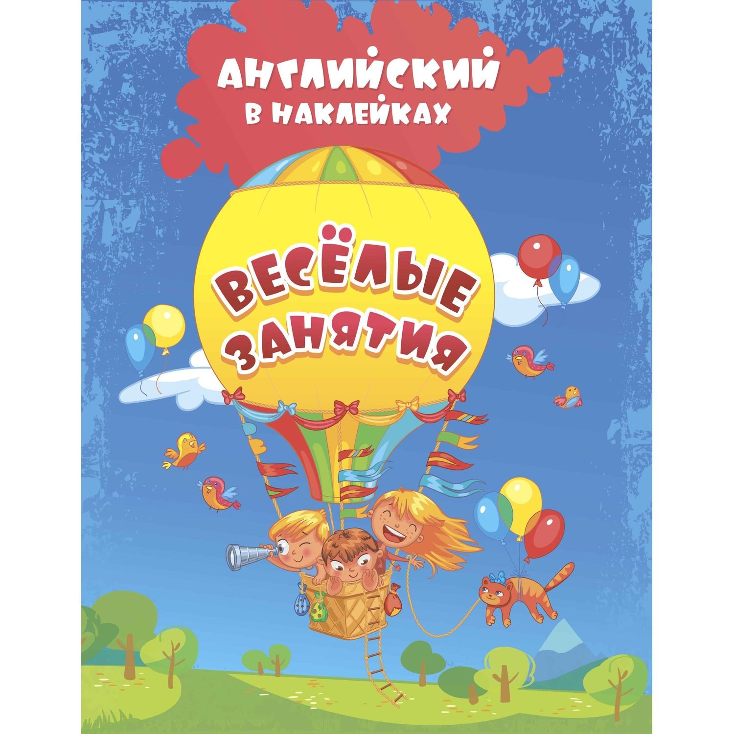 

Пособие Учитель Английский в наклейках Весёлые занятия 6631г