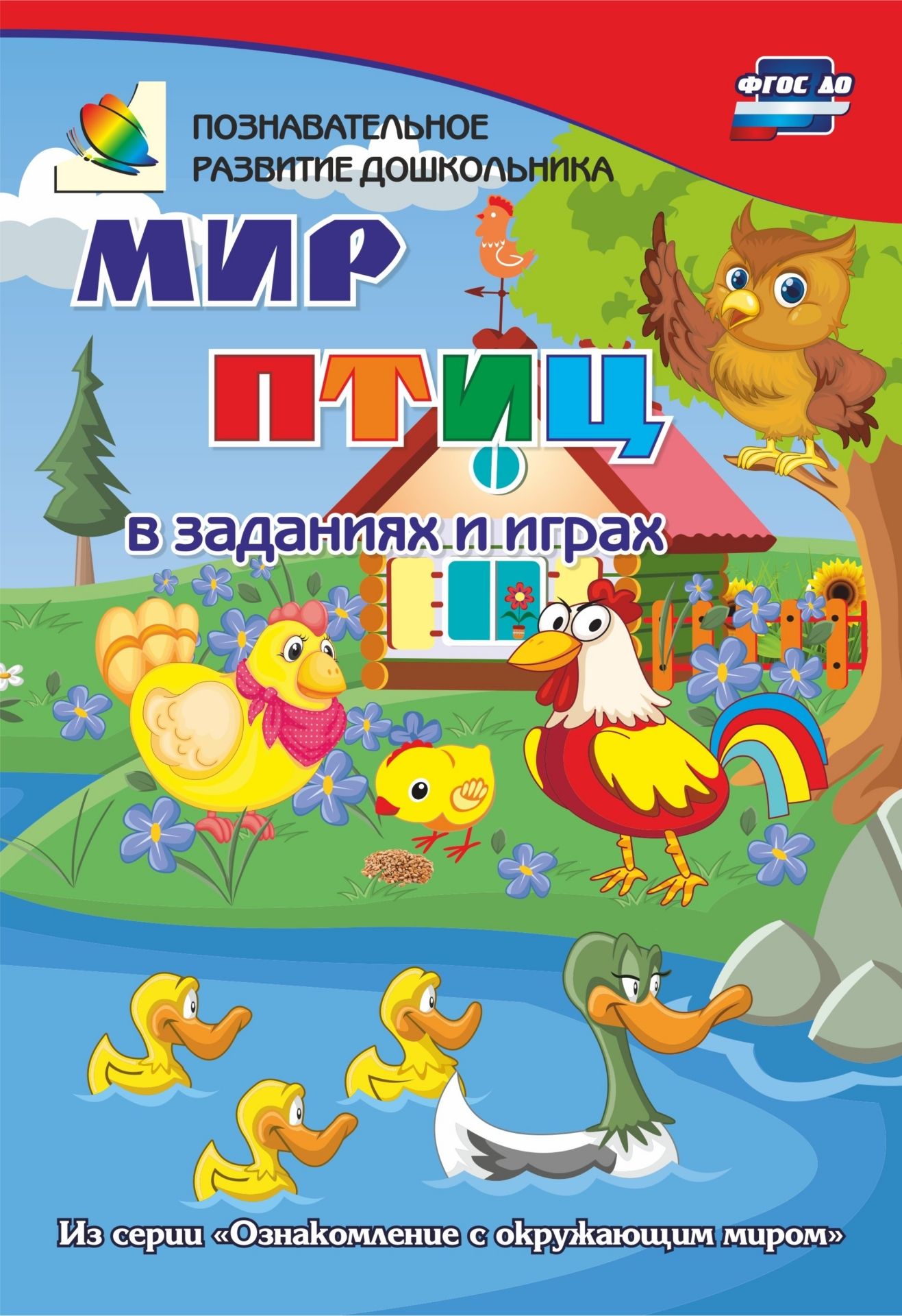 

Пособие Книжка Учитель Птицы. Сборник развивающих игр для детей старше 3-х лет ИТМ-544
