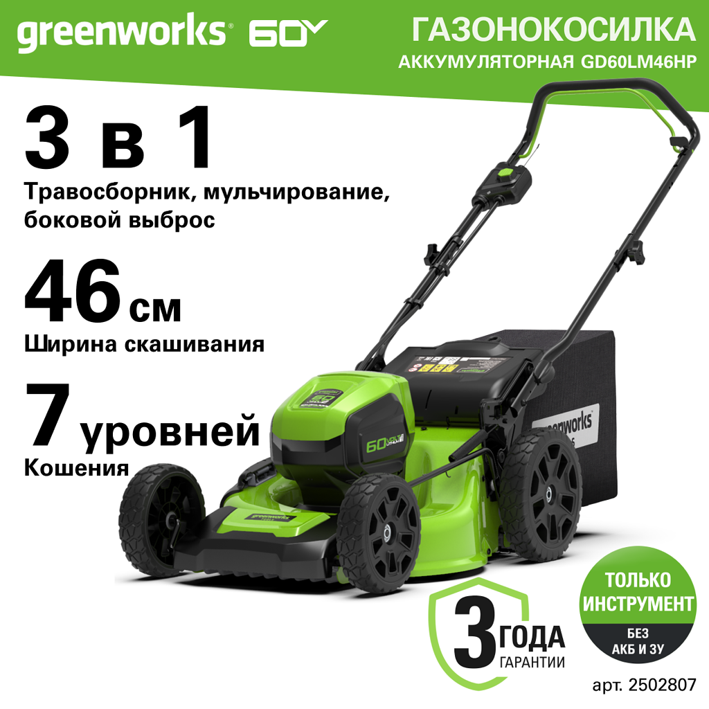 Аккумуляторная газонокосилка Greenworks GD60LM46HP 2502807 без АКБ и ЗУ