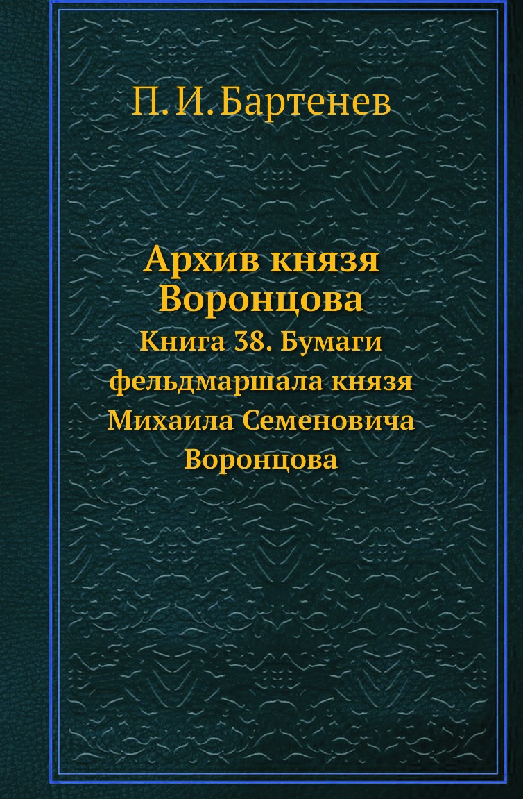 

Книга Архив князя Воронцова. Книга 38