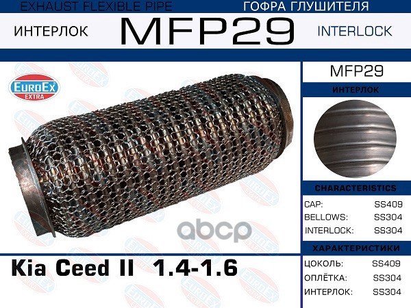 

EUROEX MFP29 Гофра глушителя Kia Ceed II 1.4-1.6 (Кольчуга) 1шт