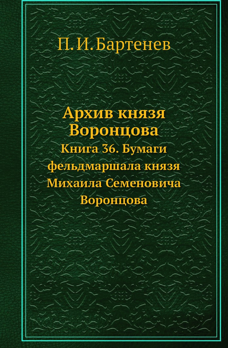 

Книга Архив князя Воронцова. Книга 36