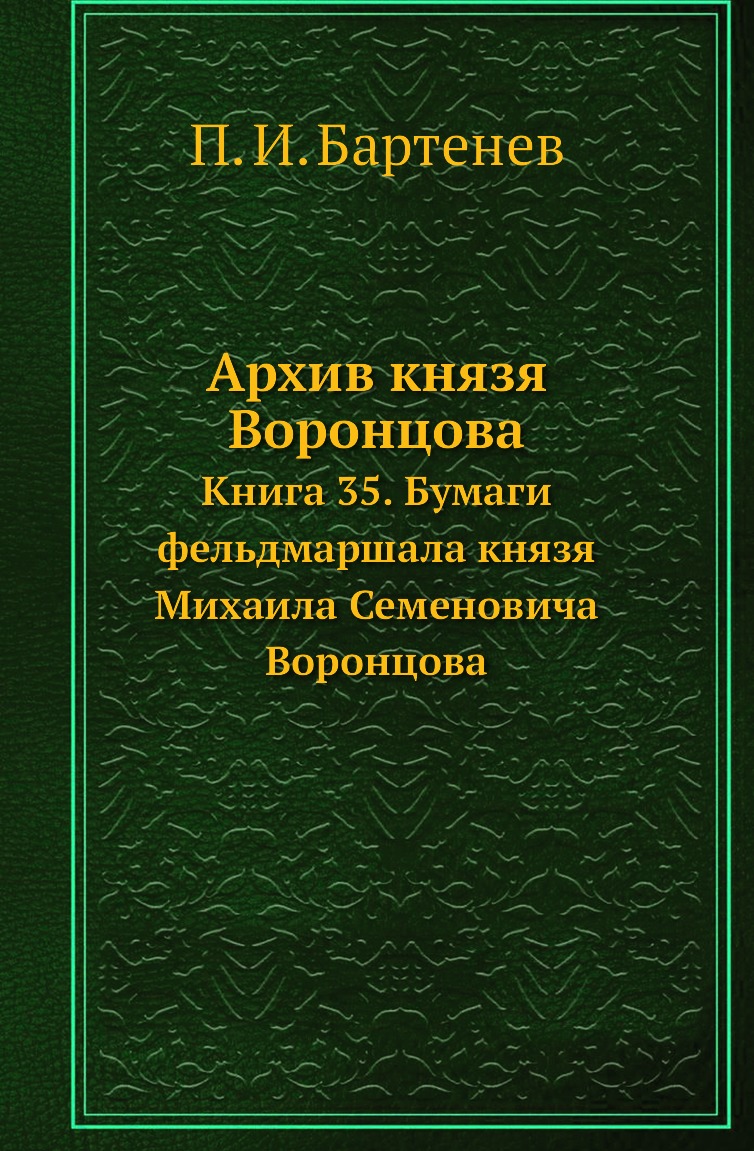 

Архив князя Воронцова. Книга 35