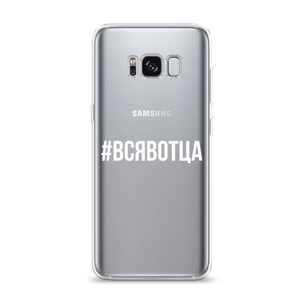 

Чехол Awog на Samsung Galaxy S8 "Всявотца", Прозрачный;серый;белый, 24750-6
