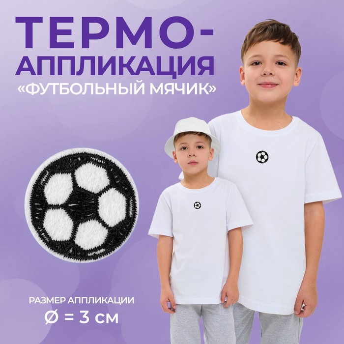 Термоаппликация Арт Узор Футбольный мячик d = 3 см, цвет белый/чёрный, 10шт.