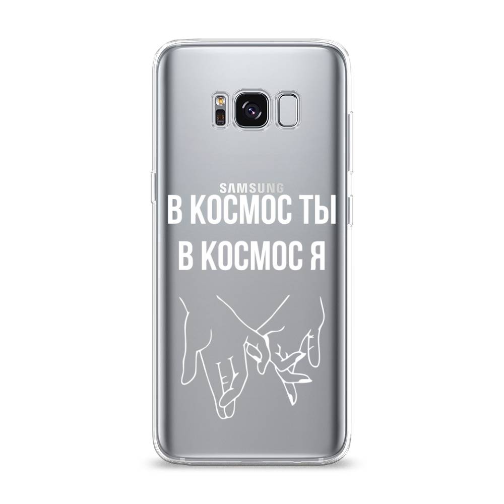 

Чехол Awog на Samsung Galaxy S8 "В космос ты В космос я", Прозрачный;белый;серый, 24750-6