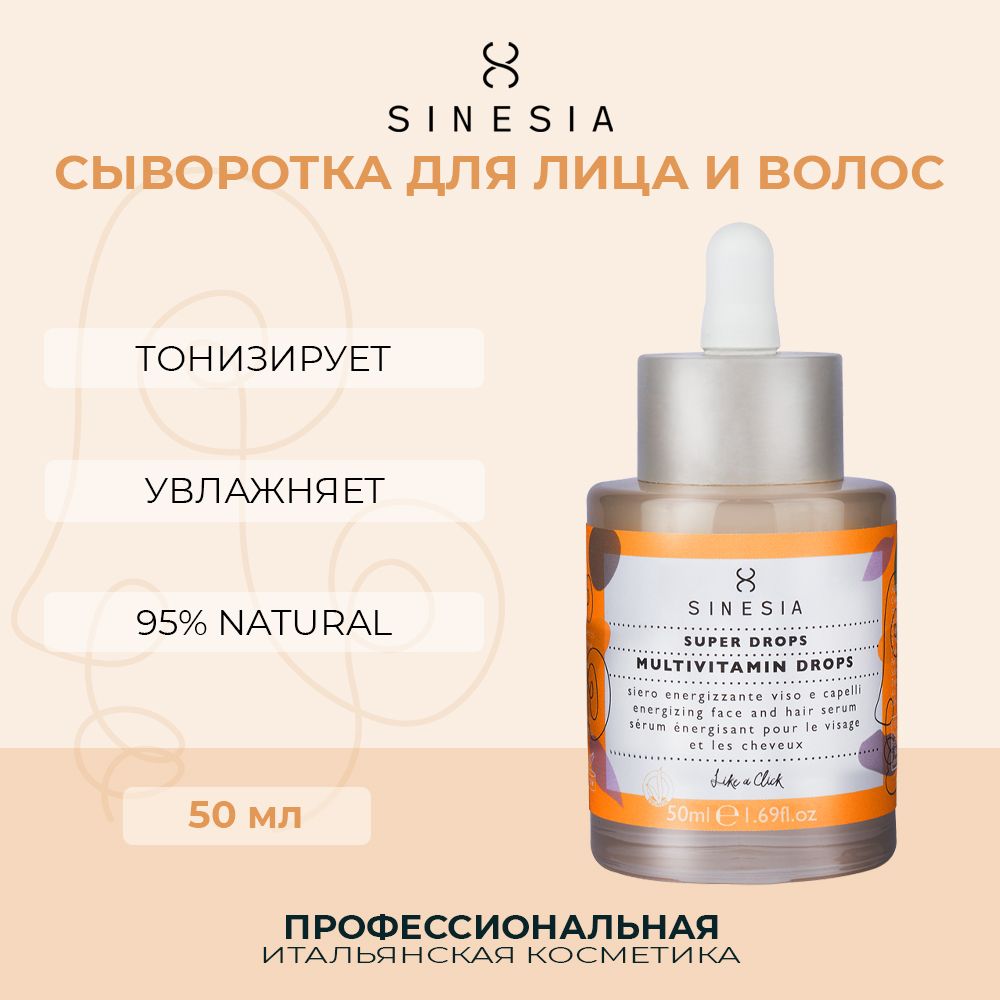 Сыворотка Sinesia Мультивитаминная для лица и волос 50 мл babaria тонизирующая сыворотка для лица vitamin c 30