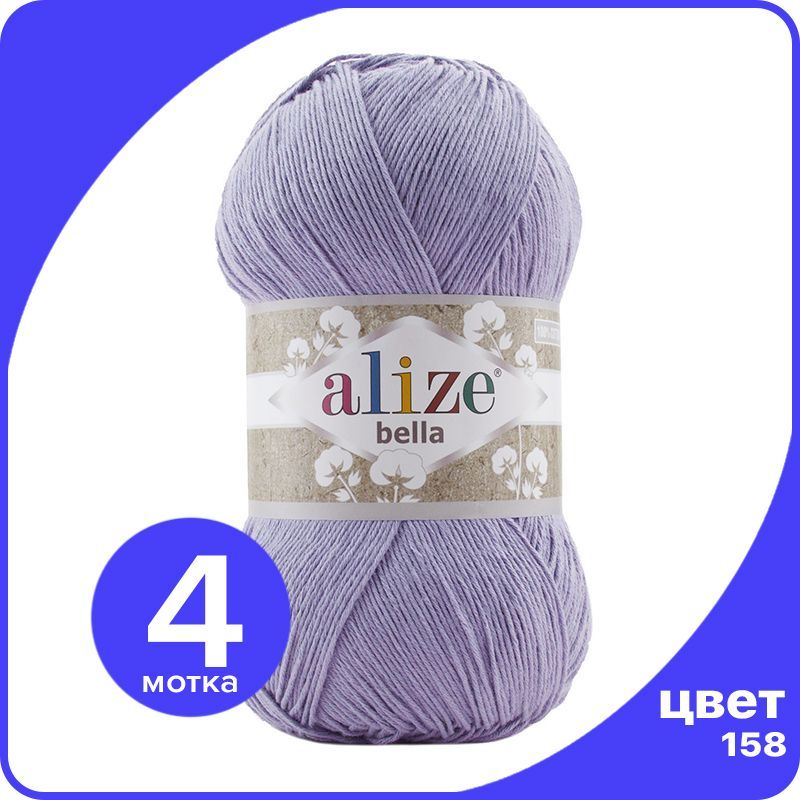 

Пряжа Alize Bella 100 - лаванда (158) - 4 шт (Ализе Белла 100), Фиолетовый, Bеllа100 klubok.club