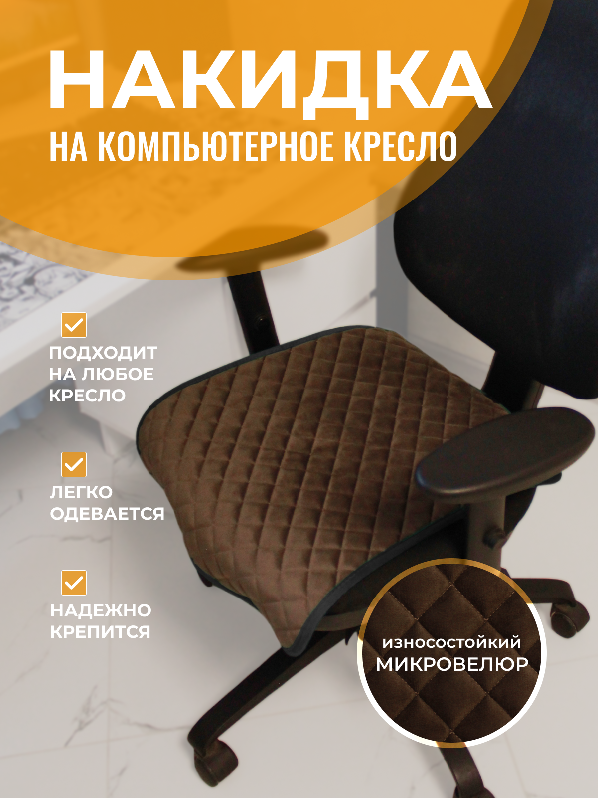 

Чехол для компьютерного кресла ТРОКОТ коричневый