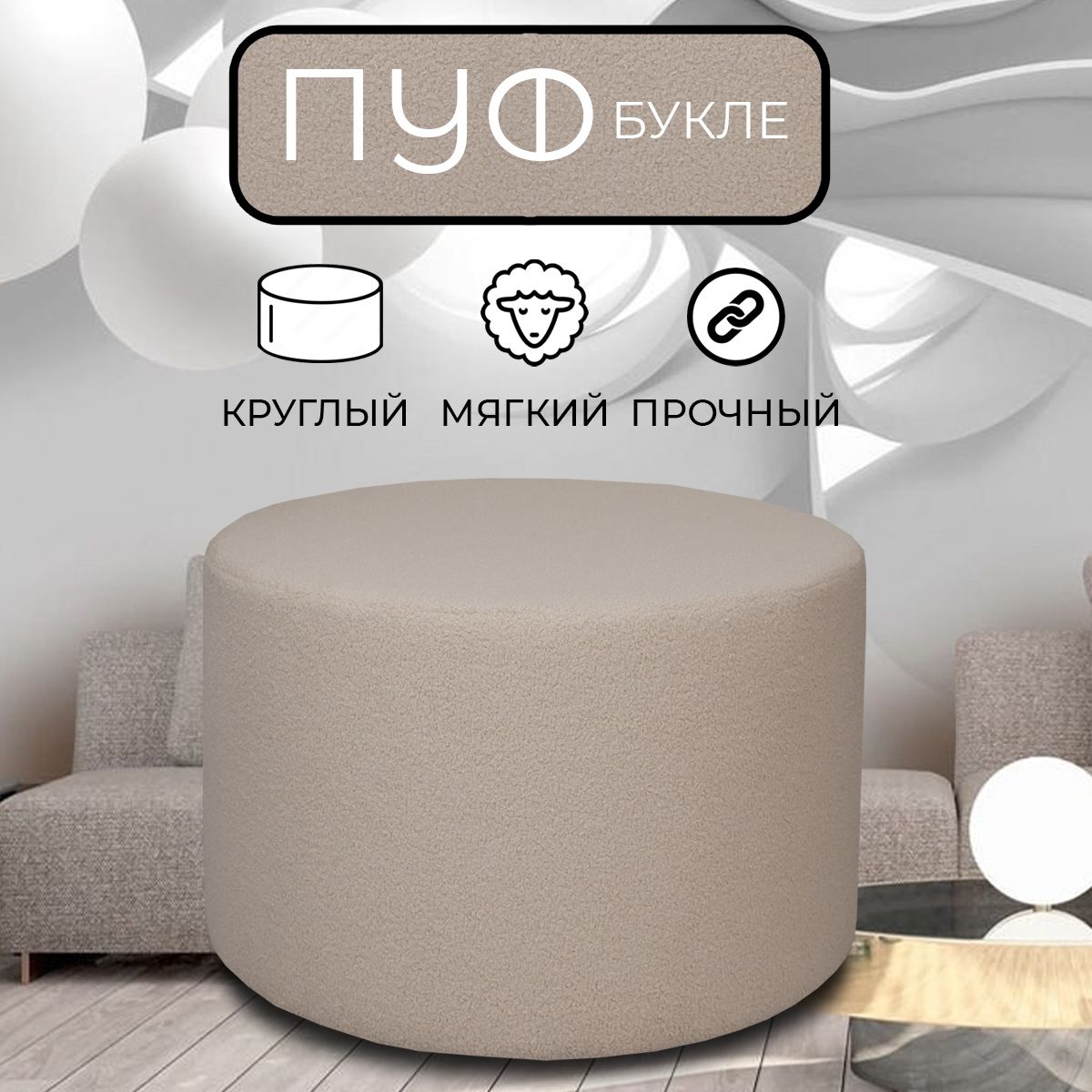 

Пуфик круглый LADY MAY 50х40 см, букле бежевый, Круг