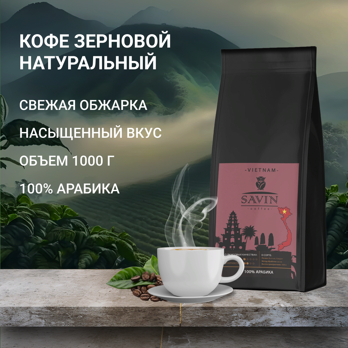 Кофе в зернах Savin Coffee Вьетнам 100% арабика, 1кг