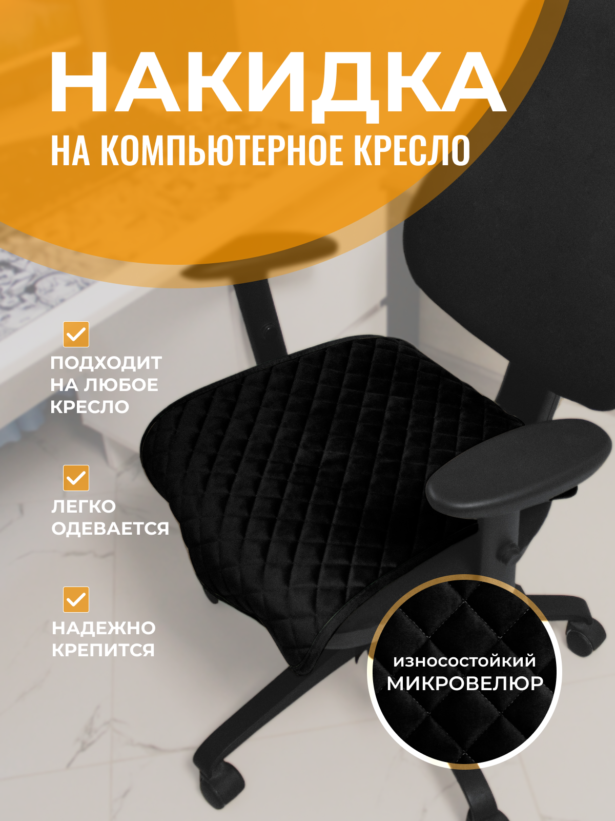 

Чехол для компьютерного кресла ТРОКОТ черный